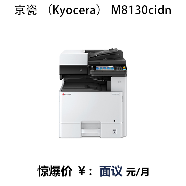 京瓷 (Kyocera) M8130cidn 多功能復(fù)合機(jī)
